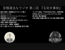 至極適当なラジオ 第二回 『玉突き事故』