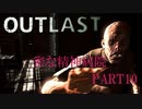 3密全てが揃う病院、それが「outlast」Part9