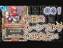 【実況】今日のムーンブルク占いPart1【ＤＱライバルズエース】
