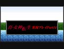 【初見実況】真・女神転生　Part14「新たなる統治者」