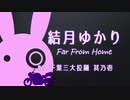 [VOICEROID車載] 結月ゆかり Far From Home #3 千葉三大拉麺 其乃壱 [バイク/400X]