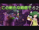 【ゆっくり実況プレイ】この新たな箱庭で part62【Terraria1.4】