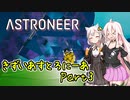 【ASTRONEER】きずいあすとろにーあ Part3【VOICeVI実況】