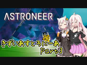 【ASTRONEER】きずいあすとろにーあ Part3【VOICeVI実況】