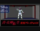 【初見実況】真・女神転生　Part16「別れ出す道」