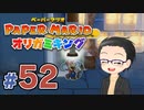 【実況プレイ】ペーパーマリオ ダイフクキング part52