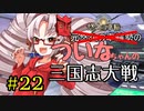 元・悠久の車輪勢が往く ボイロ三国志大戦 part 22