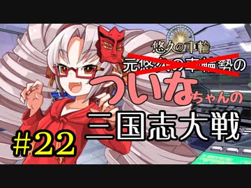 元・悠久の車輪勢が往く ボイロ三国志大戦 part 22