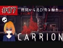 #7　謎の生命体が研究所から脱出していく逆ホラーゲーム「CARRION」を実況プレイ