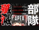 【Apex Legends/ゆっくり実況】part53/あぁ〜!部隊殲滅の音ォ〜!!【エーペックスレジェンズ】