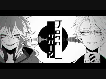 【人力ツイステ×手描きトレス】シ/ロ/ク/ロ/リ/バ/ー/シ【ボドゲ部】