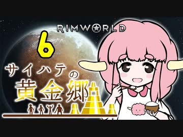 【RimWorld】サイハテの黄金郷 第6話【オリキャラ】