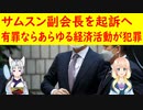 サムスン副会長を起訴！有罪ならばあらゆる経営活動が犯罪になる！【世界の〇〇にゅーす】