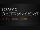 【python, Web Scraping】scrapyでウェブスクレイピング: パート1 ~ scrapy shell編 ~