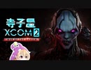 【XCOM2】寺子屋防衛隊！その４！【ゆっくり実況プレイ】