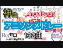 【私的神曲】アニオタなら全曲知ってるアニソンメドレー　The best Anime song medley.