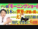 #779 テレビ朝日「モーニングショー」にて青木さん「世界で評価の低い」……え？安倍首相は「時代」を背景に６連勝｜みやわきチャンネル（仮）#919Restart779