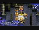 【実況】ほな、竜育てるで【バハムートラグーン】　その13