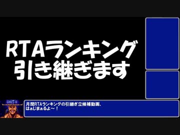 RTAランキング引継ぎの告知