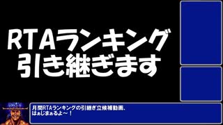 RTAランキング引継ぎの告知