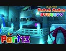【楽しく実況！】▼薄っペラのオリ神ゲー！▼ペーパーマリオ オリガミキング【part13】