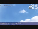 【実況】毎日「CLANNAD -クラナド-」をしよう Part23