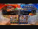 【三国志大戦】好きなデッキで１ＵＰｗ　第91戦　Ver.3.0.0E