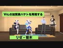 VtLの加賀美ハヤトのモノマネをする笹木咲とリゼヘルエスタ