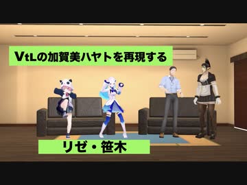 VtLの加賀美ハヤトのモノマネをする笹木咲とリゼヘルエスタ