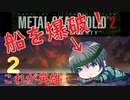 【プレイして楽しい】メタルギアソリッド２を実況していくpart2
