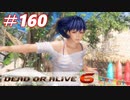 格ゲー好きがやりこむDOA6実況プレイ#160[かすみ]