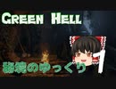 【GREEN HELL】秘境のゆっくり1【ゆっくり実況】