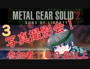 【プレイして楽しい】メタルギアソリッド２を実況していくpart3
