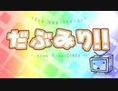 【合唱】だぶみり！！【vol.0】
