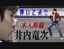 【本人降臨】シェンムー「戦闘曲１」井内竜次さんによる生打ち込み