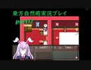幻想郷の異変は僕が解決する！(東方自然癒実況プレイpart17)