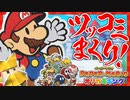 ツッコミが止まらない初めてのペーパーマリオ オリガミキング #1【Nintendo Switch】