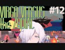 【Virgo Versus the Zodiac】#12 ヴァーゴ VS.レオ(しし座)【RPG/QTEゲー】