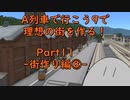 【A列車で行こう9】理想の街を作る！Part11 -街作り編⑧-