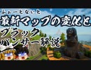 【フォートナイト】シーズン4最新のマップの変化！新ランドマーク追加に増え続ける裂け目！マーベルブラックパンサーについての解説も…検証考察【GameWith所属】【ゆっくり実況】【Fortnite】