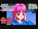 【実況】どうしてもトキメキたい男が「ときめきメモリアル」を実況プレイ#34
