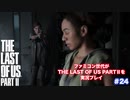 The Last of Us Part Ⅱ＃24　よもや忘れたとは言わさんぞ？