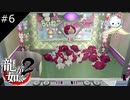 【龍が如く2 HD】UFOキャッチャーもお茶の子さいさい【#6】