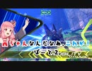 【EXVS2】茜ちゃんなんだなあ、これが！Part2【VOICERIOD実況】