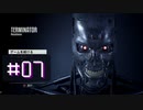 【ターミネーター】ボーナネーターの巻-#07【レジスタンス】