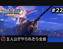勇者がやられたら全滅の縛りプレイやる【ドラゴンクエスト11 過ぎ去りし時を求めてS 実況 part22】
