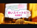 [オフボPRM　M譜] 赤いスイートピー / 松田聖子　(offvocal　歌詞：あり /　ガイドメロディーあり)