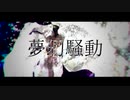 夢幻騒動 / Wraith Snowdrop
