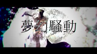 夢幻騒動 / Wraith Snowdrop