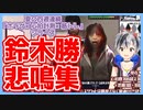 鈴木勝 悲鳴集
